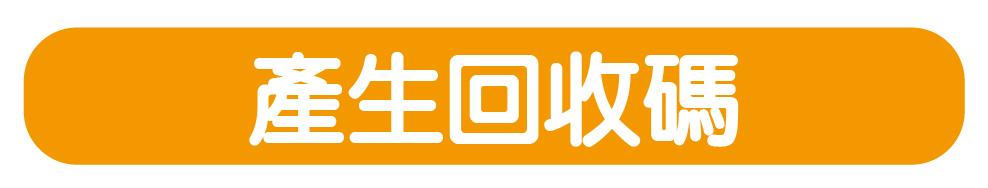 產生循環包材回收碼